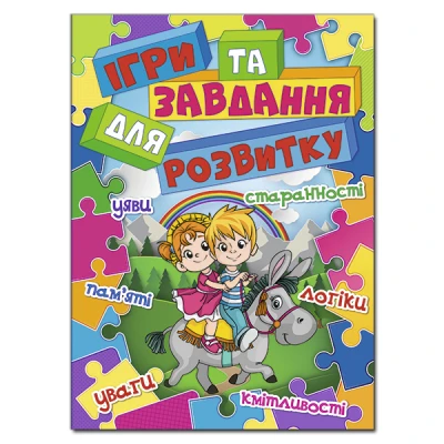 Ігри та завдання для розвитку. (блакитна) укл. Карпенко Ю.М. 112 с. Глорія