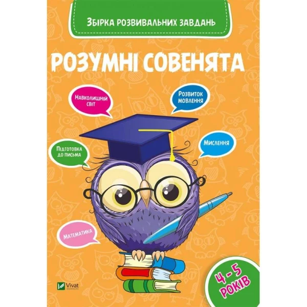 Збірка розвивальних завдань "Розумні совенята" 4-5 років, Віват
