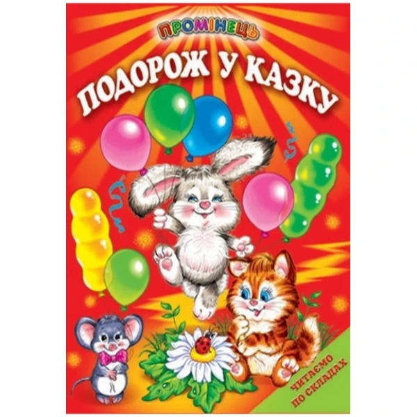 Промінець. Подорож у казку. Читаємо по складах (папір крейдяний) 70х90 1/16 48 ст., Белкар-книга