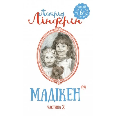 ЧРМ. Мадікен: ч.2 : повість. Ліндгрен А.. 80 с. Рідна мова