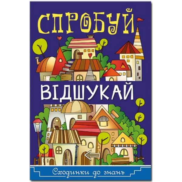 Сходинки до знань. Спробуй відшукай. 64 с. Глорія