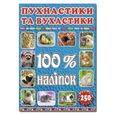 100% наліпок. Пухнастики та вухастики. Глорія