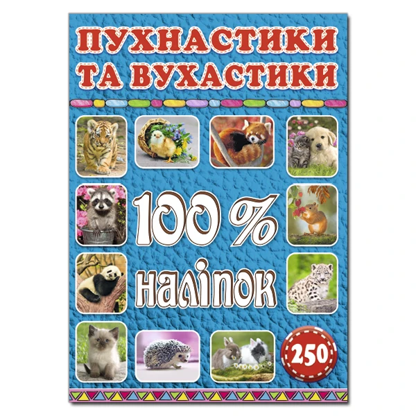 100% наліпок. Пухнастики та вухастики. Глорія