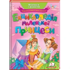 Улюблені автори. Енциклопедія маленької принцеси. 60х84 1/8 64 с. 511 Пегас