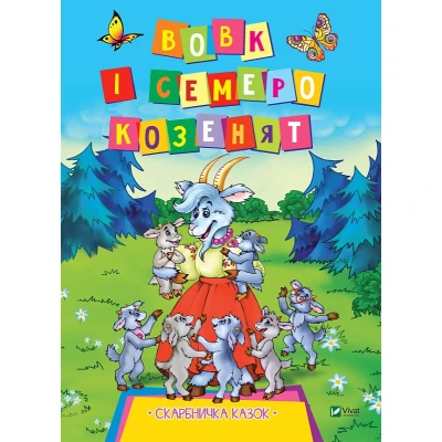 Скарбничка казок. Вовк і семеро козенят. 16 с. Віват