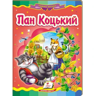 Казкова мозаїка. Пан Коцький 70х100 1/16 картон хром-ерзац, Пегас