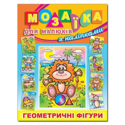 Мозаїка для малюків з наліпками. Левеня. Глорія