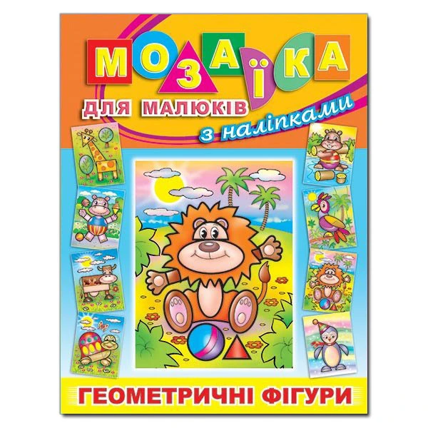 Мозаїка для малюків з наліпками. Левеня. Глорія