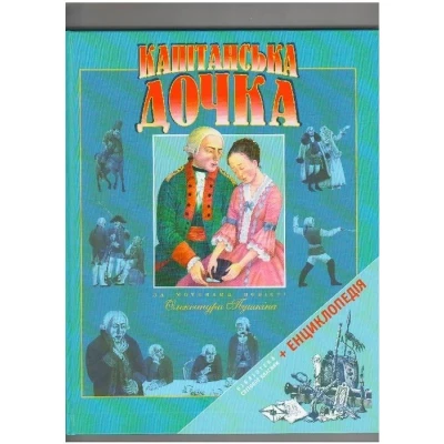 Чарівний ліхтар. Капiтанська дочка. 84*108/16 128 с. Віват