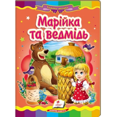Казкова мозаїка. Марійка та ведмідь 70х100 1/16 картон хром-ерзац, Пегас