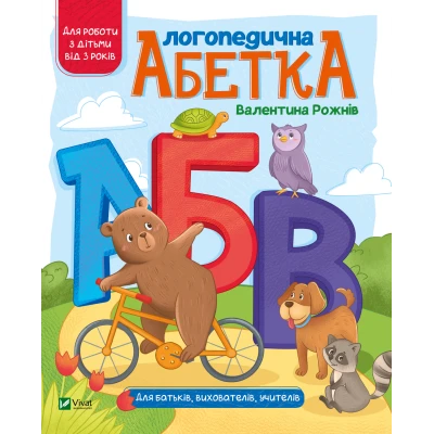 Шкільна бібліотека. Логопедична абетка. Рожнів В. 64 с. Віват