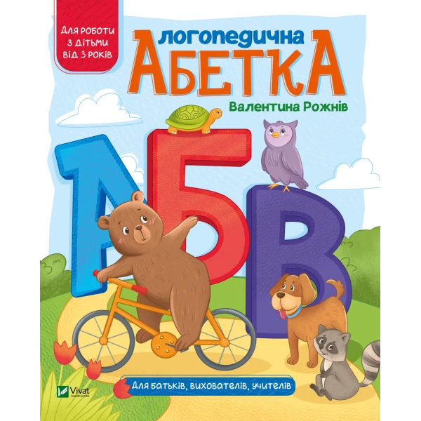 Шкільна бібліотека. Логопедична абетка. Рожнів В. 64 с. Віват