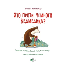 Для найменших. Хто проти чемного ведмедика? Рейнолдс Е. 72 с. Віват