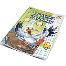 Мої перші прописи. Тренуємо пальчики. Гуменна Л.М. укл. 16 с. Талант