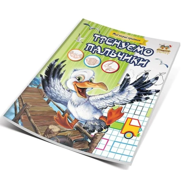 Мої перші прописи. Тренуємо пальчики. Гуменна Л.М. укл. 16 с. Талант