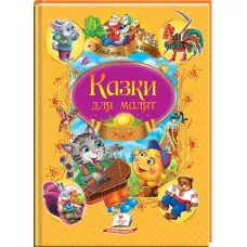 Улюблені автори. Казки для малят Збірка казок 60х84 1/8 64 ст. Пегас