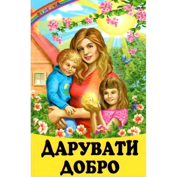 Веселка. Дарувати добро (папiр офсетний), 60x90 1/16 64 ст. Белкар-книга