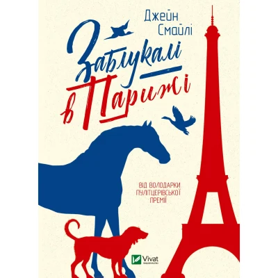 Книжкова полиця підлітка. Заблукалі в Парижі. Джен Смайлі Віват