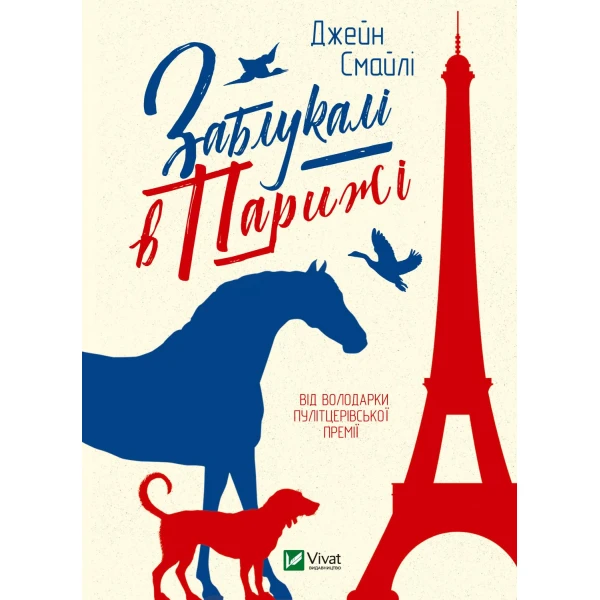 Книжкова полиця підлітка. Заблукалі в Парижі. Джен Смайлі Віват