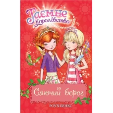 Таємне королівство. Сяючий берег: казкова повість: кн.6 Бенкс Р. 96 с. Рідна мова