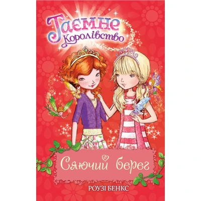 Таємне королівство. Сяючий берег: казкова повість: кн.6 Бенкс Р. 96 с. Рідна мова