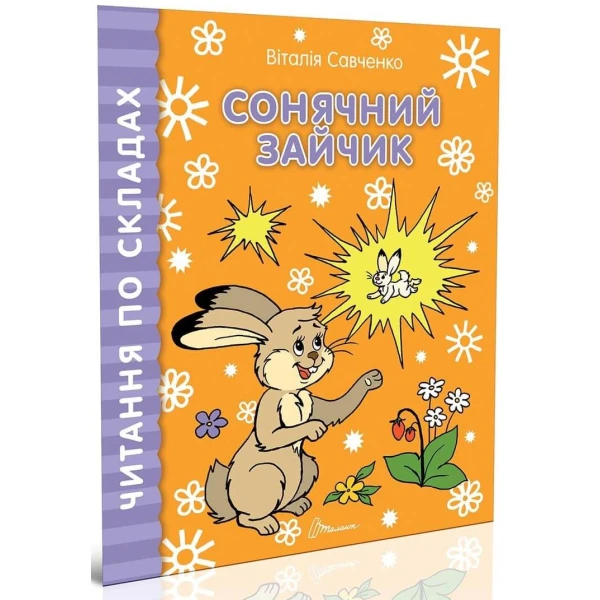 Читання по складах. Сонячний зайчик. 70х90 1/16 8 с. Талант