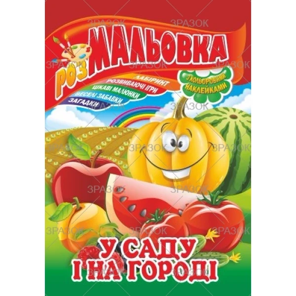 Розмальовка "З кольоровими наклейками" А4, 8 с. РМ-02 Апельсин