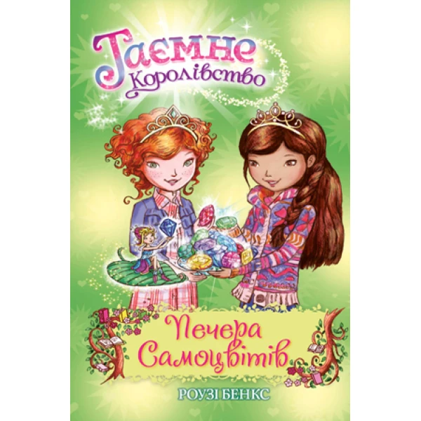 Таємне королівство. Печера самоцвітів: казкова повість: кн.18 Бенкс Р. 96 с. Рідна мова