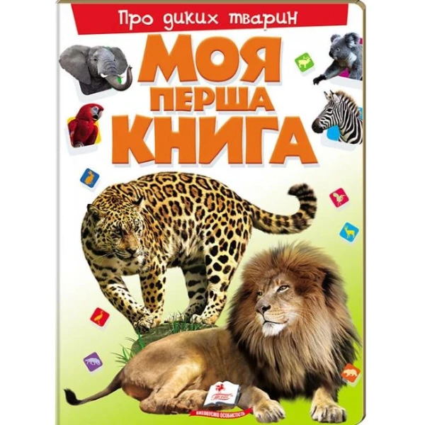 Моя перша книга. Про диких тварин. 64х90 1/8 картон хром-ерзац, Пегас