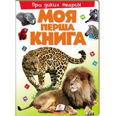 Моя перша книга. Про диких тварин. 64х90 1/8 картон хром-ерзац, Пегас