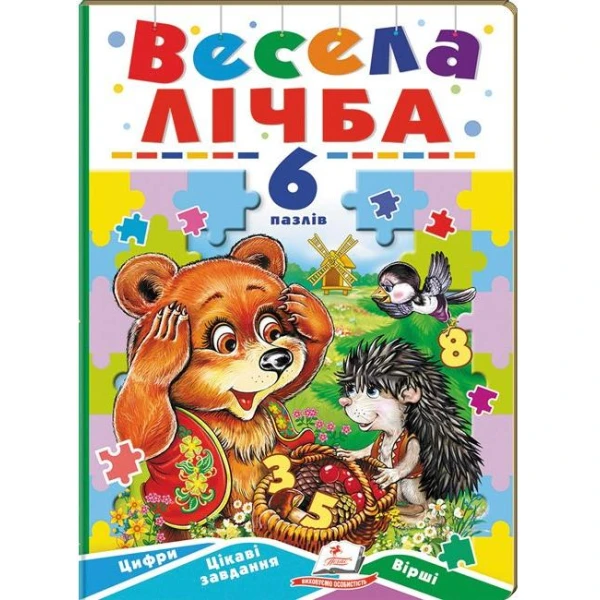 Вчимося граючи. Весела лічба. 6 пазлів. Цифри. Цікаві завдання. Вірші. картон. Пегас