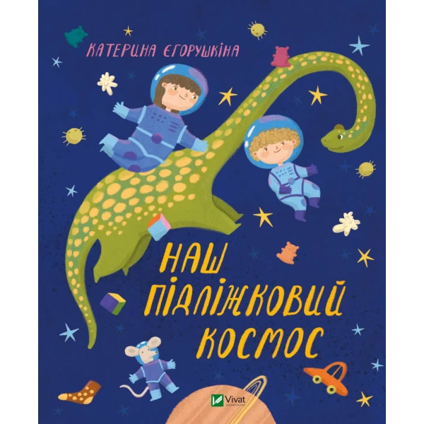 Маленьке диво. Наш підліжковий космос. Єгорушкіна К. 80 с. Віват