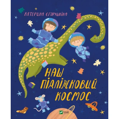 Маленьке диво. Наш підліжковий космос. Єгорушкіна К. 80 с. Віват