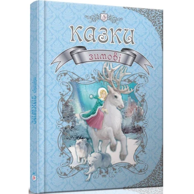 Королівство казок. Зимові казки. 60х84 1/8 224 с. Талант