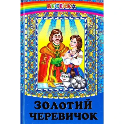 Веселка. Золотий черевичок (папiр офсетний), 60x90 1/16 64 ст. Белкар-книга