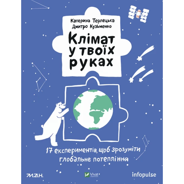 Розваги для розумахи. Клімат у твоїх руках. Терлецька К. Кузьменко Д. 80 с. Віват