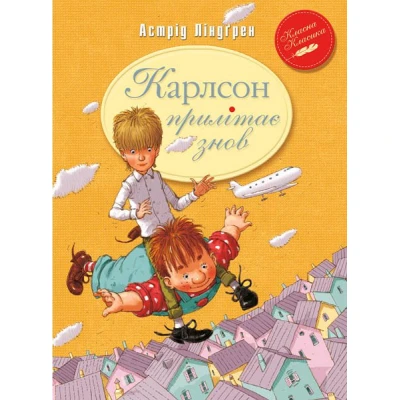 Класна класика. Карлсон прилітає знов: кн.2: повість Ліндгрен А. 136 с. Рідна мова