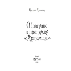 Художня література. Шпигунки з притулку "Артеміда" Довгопол Н. 304 с. Віват
