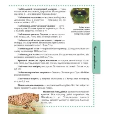 Енциклопедія для допитливих. Тварини. Жабська Т.С. 96 с. Талант