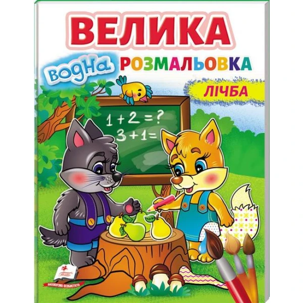 Малюй водою. Велика водна розмальовка. Лічба. Пегас