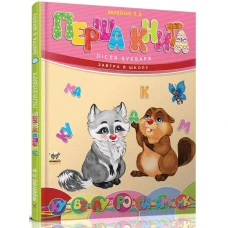 Завтра в школу А5 Перша книга після букваря. Яковенко Л.В. 64 ст. Талант