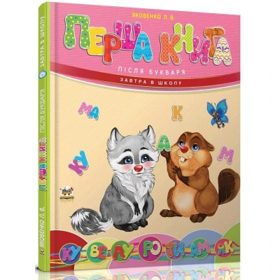 Завтра в школу А5 Перша книга після букваря. Яковенко Л.В. 64 ст. Талант