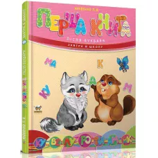 Завтра в школу А5 Перша книга після букваря. Яковенко Л.В. 64 ст. Талант