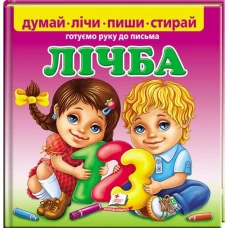Пиши-стирай. Лічба. Готуємо руку до письма. 24 с. картон ламін. Пегас