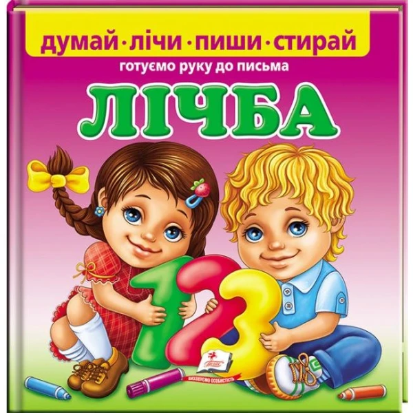 Пиши-стирай. Лічба. Готуємо руку до письма. 24 с. картон ламін. Пегас