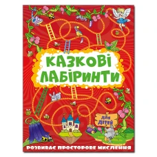 Казкові лабіринти для дітей. Червона. Глорія