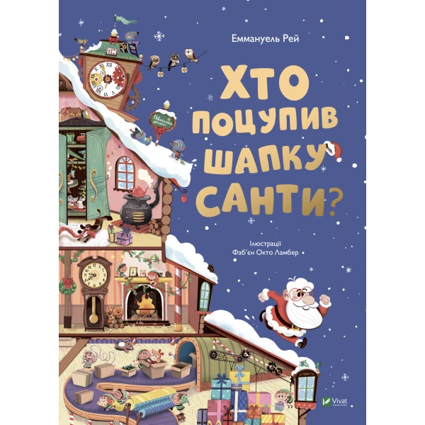 Відчиняємо віконця. Хто поцупив шапку Санти. 62х90/8 16 с. картон. Віват