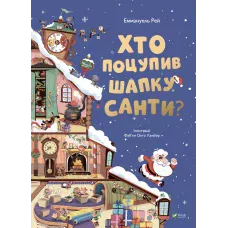 Відчиняємо віконця. Хто поцупив шапку Санти. 62х90/8 16 с. картон. Віват