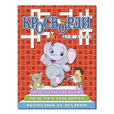 Кросворди для дітей. Червона. Глорія
