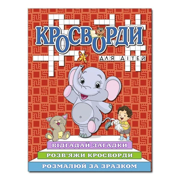 Кросворди для дітей. Червона. Глорія